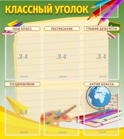 Стенд "Классный уголок" №19 - fgospostavki.ru - Тольятти