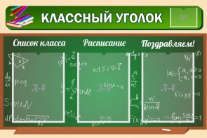 Стенд "Классный уголок" №21 - fgospostavki.ru - Тольятти