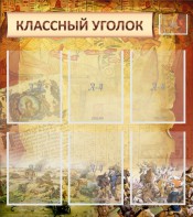 Стенд "Классный уголок" №22 - fgospostavki.ru - Тольятти