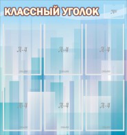 Стенд "Классный уголок" №23 - fgospostavki.ru - Тольятти