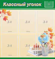 Стенд "Классный уголок" №24 - fgospostavki.ru - Тольятти