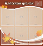 Стенд "Классный уголок" №25 - fgospostavki.ru - Тольятти
