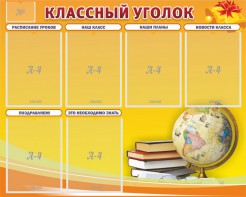 Стенд "Классный уголок" №29 - fgospostavki.ru - Тольятти