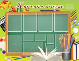 Стенд "Классная жизнь" - fgospostavki.ru - Тольятти