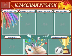 Стенд "Классный уголок" Вариант 42 - fgospostavki.ru - Тольятти