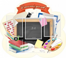 Стенд "Классный уголок" Вариант 50 (резной стенд) - fgospostavki.ru - Тольятти