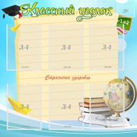 Стенд "Классный уголок" Вариант 44 - fgospostavki.ru - Тольятти