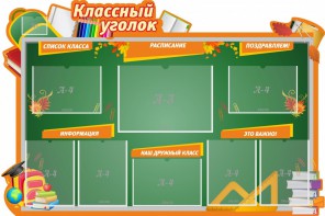 Стенд "Классный уголок" Вариант 49 (резной стенд) - fgospostavki.ru - Тольятти