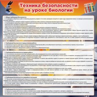 Стенд "Техника безопасности на уроках биологии" Вариант 1 - fgospostavki.ru - Тольятти