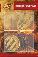 Стенд "Юный географ" Вариант 1 - fgospostavki.ru - Тольятти