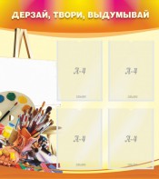Стенд "Дерзай, твори, выдумывай" - fgospostavki.ru - Тольятти