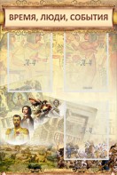 Стенд "Время, люди, события (классика)" - fgospostavki.ru - Тольятти