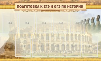 Стенд "Подготовка к ЕГЭ и ОГЭ по истории" - fgospostavki.ru - Тольятти