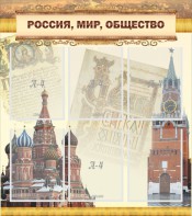 Стенд "Россия, мир, общество" - fgospostavki.ru - Тольятти