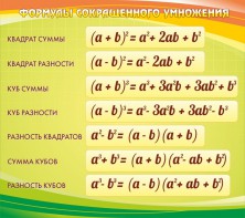 Стенд "Формулы сокращенного умножения" Вариант 3 - fgospostavki.ru - Тольятти