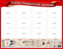 Стенд "Уголок гражданской обороны" - fgospostavki.ru - Тольятти