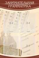 Стенд "Занимательная грамматика" - fgospostavki.ru - Тольятти