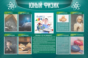 Стенд "Юный физик" Вариант 2 - fgospostavki.ru - Тольятти