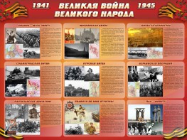 Стенд "Великая война Великого народа" Вариант 1 (9 блоков) - fgospostavki.ru - Тольятти