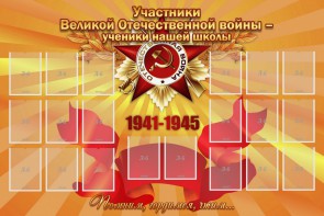 Стенд "Участники ВОВ - ученики нашей школы" - fgospostavki.ru - Тольятти