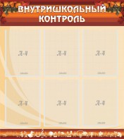 Стенд "Внутришкольный контроль" - fgospostavki.ru - Тольятти