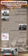 Стенд "Сталинградская битва" - fgospostavki.ru - Тольятти