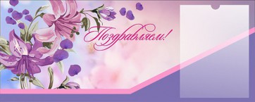 Стенд "Поздравляем!" - fgospostavki.ru - Тольятти