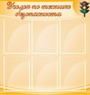 Стенд "Уголок по технике безопасности" - fgospostavki.ru - Тольятти
