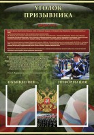 Стенд "Уголок призывника" - fgospostavki.ru - Тольятти