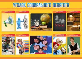 Стенд "Уголок социального педагога" - fgospostavki.ru - Тольятти