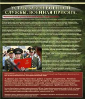 Стенд "Устав. Законы военной службы. Военная присяга." - fgospostavki.ru - Тольятти