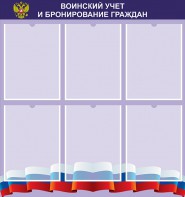 Стенд "Воинский учет и бронирование граждан" - fgospostavki.ru - Тольятти