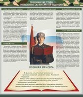 Стенд "Уставы. Закон военной службы. Военная присяга" - fgospostavki.ru - Тольятти