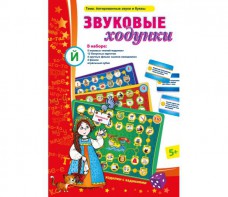 Звуковые ходунки Й (Я, Е, Ё, Ю) Йотированные звуки - fgospostavki.ru - Тольятти