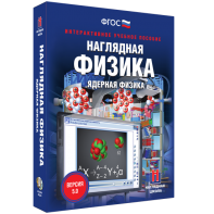Наглядная физика. Ядерная физика - fgospostavki.ru - Тольятти