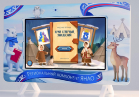 Методический интерактивный комплекс "Региональный Компонент ЯНАО" 43" - fgospostavki.ru - Тольятти