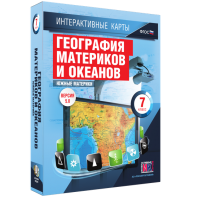 Интерактивные карты. География материков и океанов. 7 класс. Южные материки. - fgospostavki.ru - Тольятти