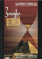 DVD документальный фильм "Загадка великой пирамиды" - fgospostavki.ru - Тольятти