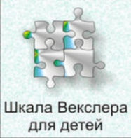 Шкала интеллекта для детей Д. Векслера - fgospostavki.ru - Тольятти