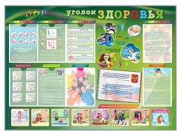 Стенд-уголок "Уголок здоровья" Вариант 1 - fgospostavki.ru - Тольятти