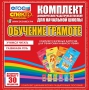 Динамические раздаточные пособия. Обучение грамоте (карточки). Комплект разрезных карточек для тренировки навыков чтения. - fgospostavki.ru - Тольятти