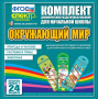 Динамические раздаточные пособия. Окружающий мир (шнуровка). Животные, природа и человек, растения и грибы. - fgospostavki.ru - Тольятти