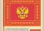 Комплект плакатов "Государственные и военные символы Российской Федерации" - fgospostavki.ru - Тольятти