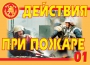 Комплект плакатов "Действия при пожаре" - fgospostavki.ru - Тольятти