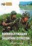 Комплект брошюр по разделу «Основы военной службы» - fgospostavki.ru - Тольятти