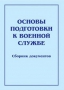 Комплект брошюр по разделу «Основы военной службы» - fgospostavki.ru - Тольятти