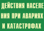 Комплект плакатов "Действия населения при авариях и катастрофах" - fgospostavki.ru - Тольятти