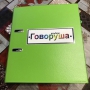 Альбом "Говоруша". Развивающие пособия на липучках  - fgospostavki.ru - Тольятти