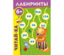 Лабиринты "Читай-ка" - fgospostavki.ru - Тольятти