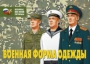 Комплект плакатов "Военная форма одежды" - fgospostavki.ru - Тольятти